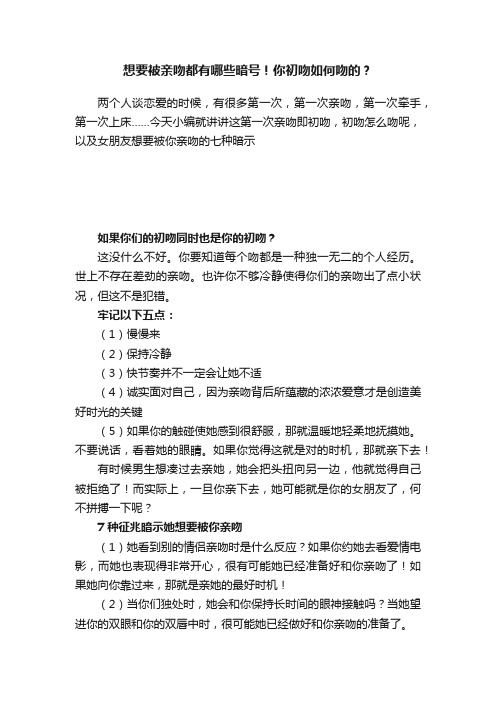 想要被亲吻都有哪些暗号！你初吻如何吻的？