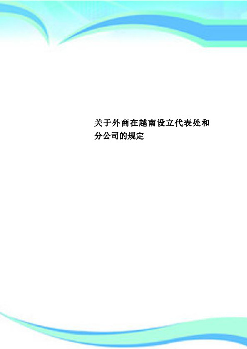 外商在越南设立代表处和分公司的规定