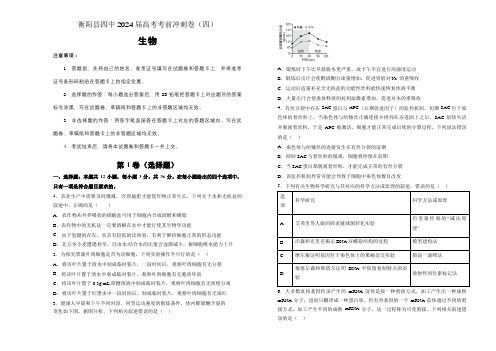 湖南省衡阳县四中2024届高考考前冲刺卷(四)生物