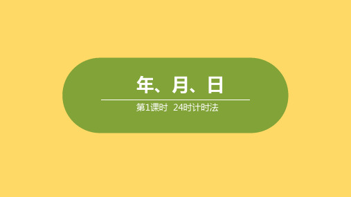 三年级下册数学课件- 24时计时法 (共29张PPT)冀教版
