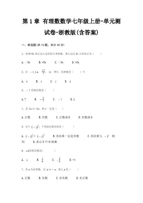 第1章 有理数数学七年级上册-单元测试卷-浙教版(含答案)