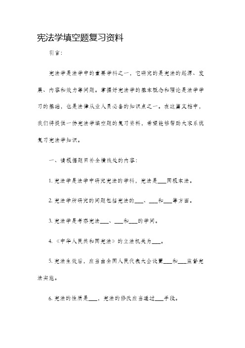 宪法学填空题复习资料