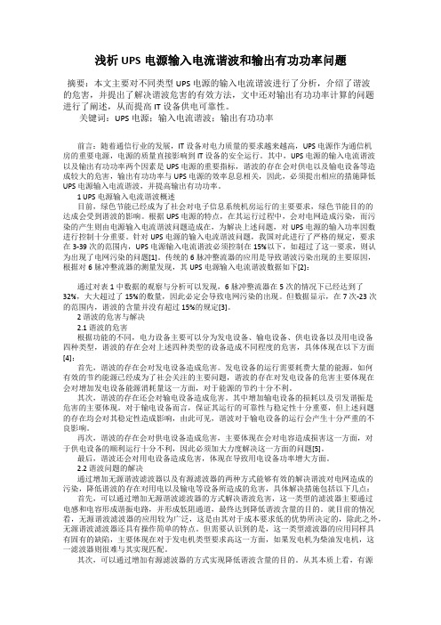 浅析UPS电源输入电流谐波和输出有功功率问题