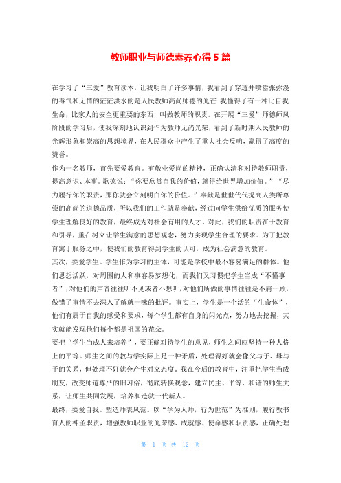 教师职业与师德素养心得5篇