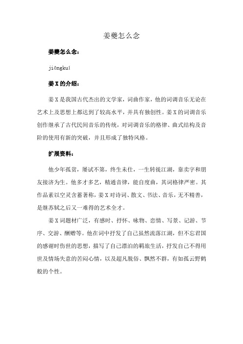 姜夔怎么念