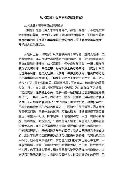 从《锦瑟》看李商隐的诗词特点