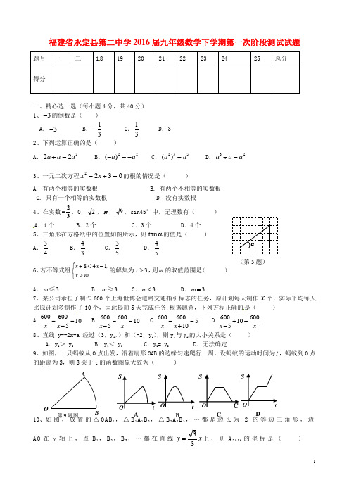 福建省永定县第二中学九年级数学下学期第一次阶段测试