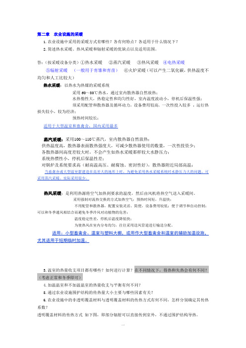 作业题(农业设施的采暖)