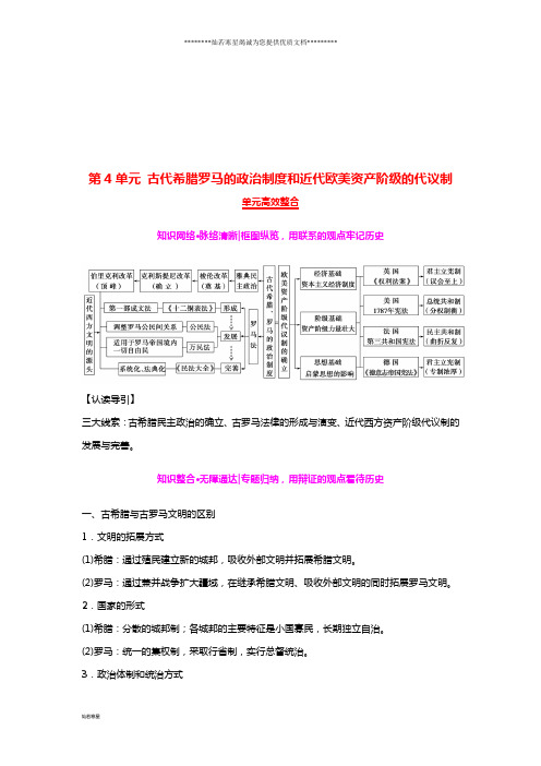 高考历史一轮复习第4单单元高效整合学案北师大版