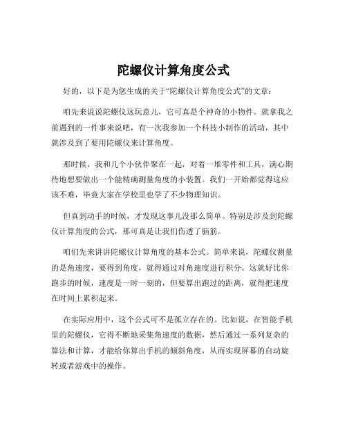 陀螺仪计算角度公式