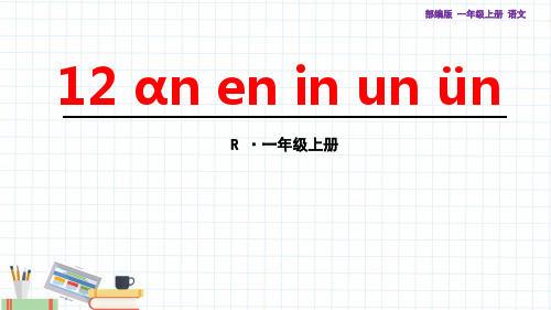 部编版一年级上册语文12 ɑn en in un ün 教学课件