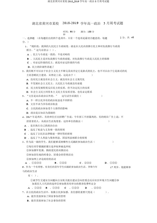 湖北省黄冈市某校2018_2019学年高一政治3月周考试题
