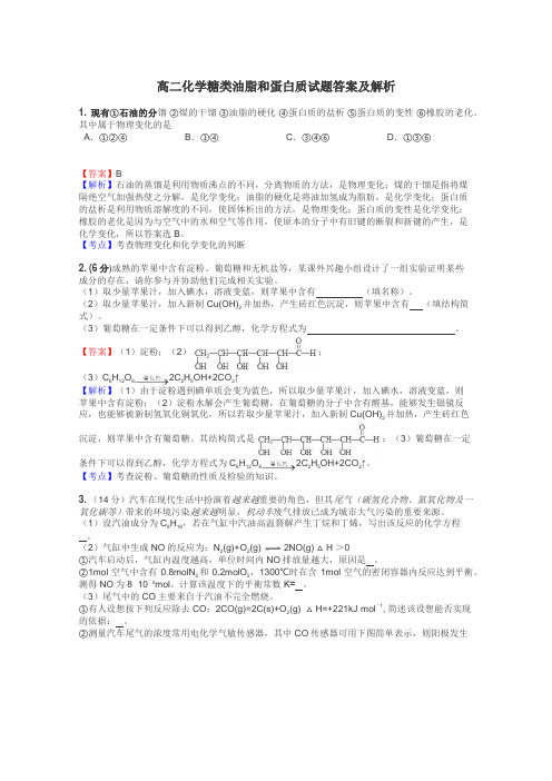 高二化学糖类油脂和蛋白质试题答案及解析
