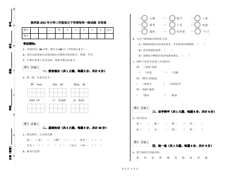 教科版2021年小学二年级语文下学期每周一练试题 含答案