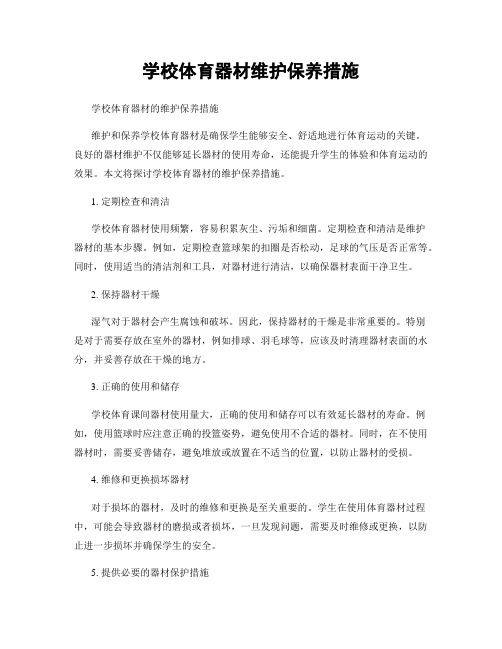 学校体育器材维护保养措施