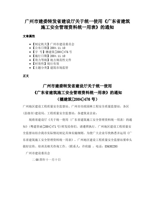 广州市建委转发省建设厅关于统一使用《广东省建筑施工安全管理资料统一用表》的通知