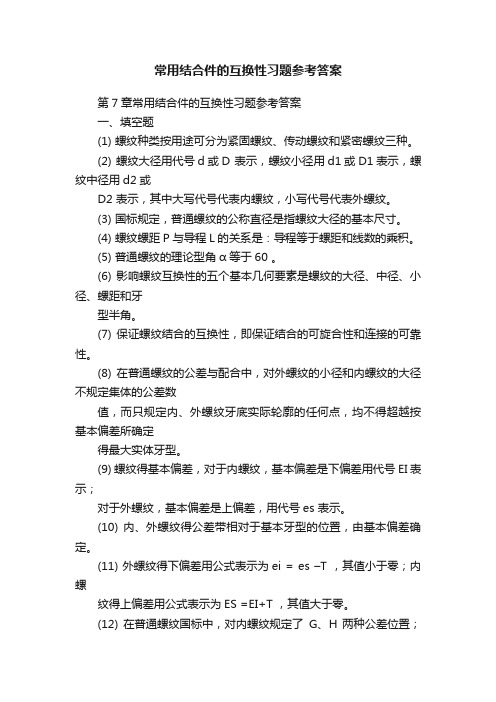 常用结合件的互换性习题参考答案