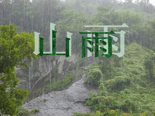 人教版小学六年级语文上册山雨课件