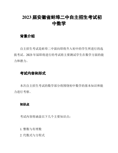 2023届安徽省蚌埠二中自主招生考试初中数学