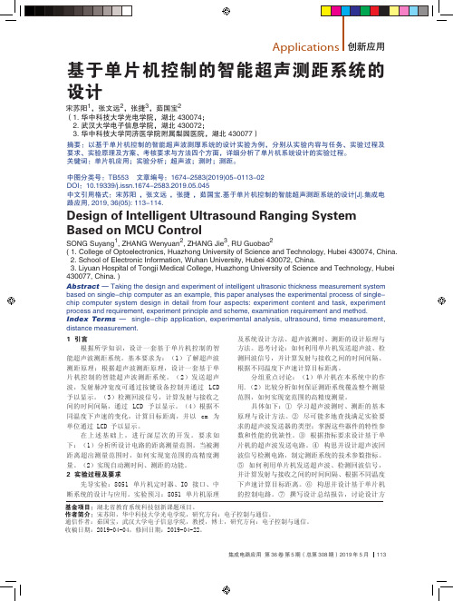 基于单片机控制的智能超声测距系统的设计