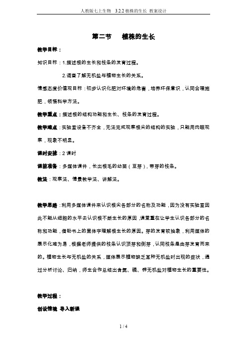 人教版七上生物 3.2.2植株的生长 教案设计
