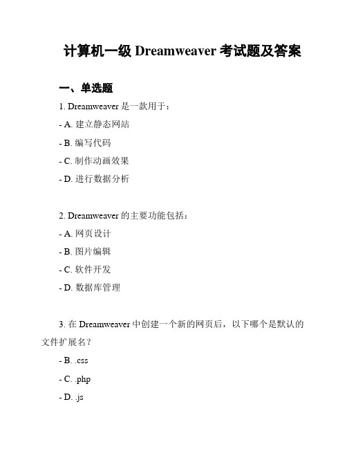 计算机一级Dreamweaver考试题及答案