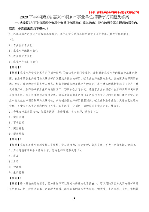 2020下半年浙江省嘉兴市桐乡市事业单位招聘考试真题及答案