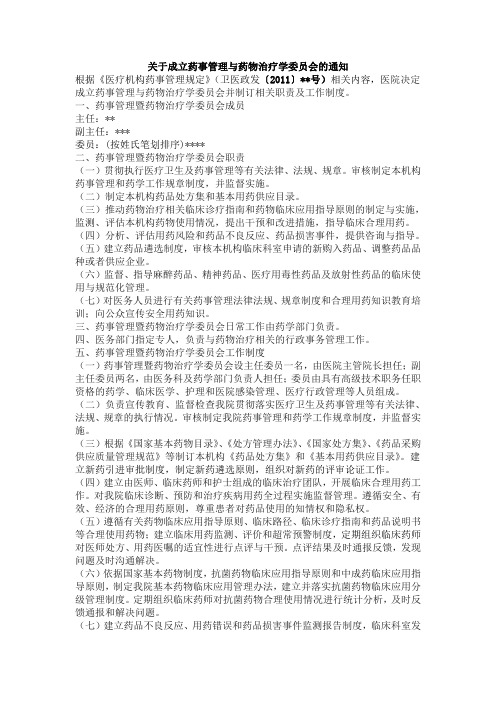 关于成立药事管理与药物治疗学委员会的通知