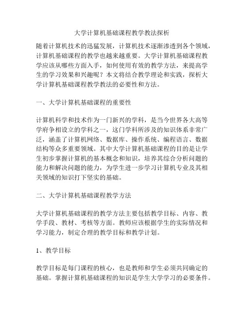 大学计算机基础课程教学教法探析