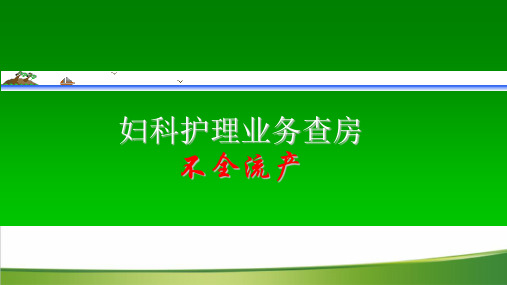 护理查房不全流产PPT课件