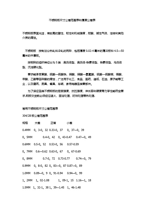 不锈钢板尺寸公差范围表和厚度公差表