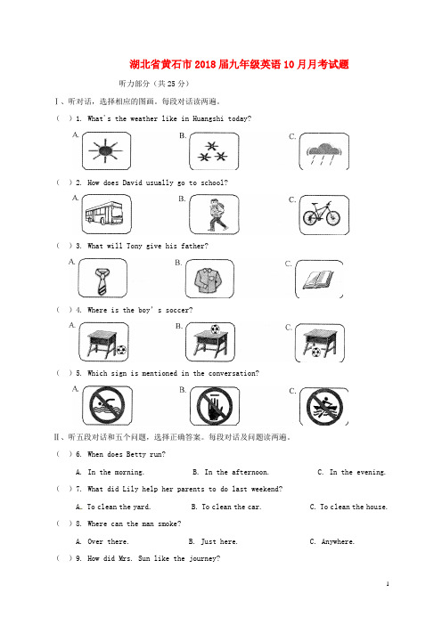 湖北省黄石市2018届九年级英语10月月考试题 人教新目标版