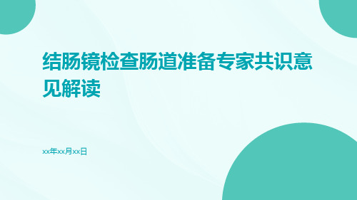 结肠镜检查肠道准备专家共识意见解读