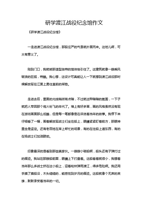 研学渡江战役纪念馆作文