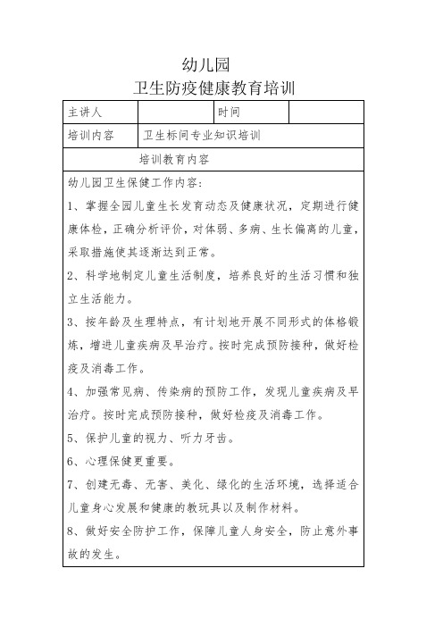 幼儿园卫生防疫健康教育培训会议记录