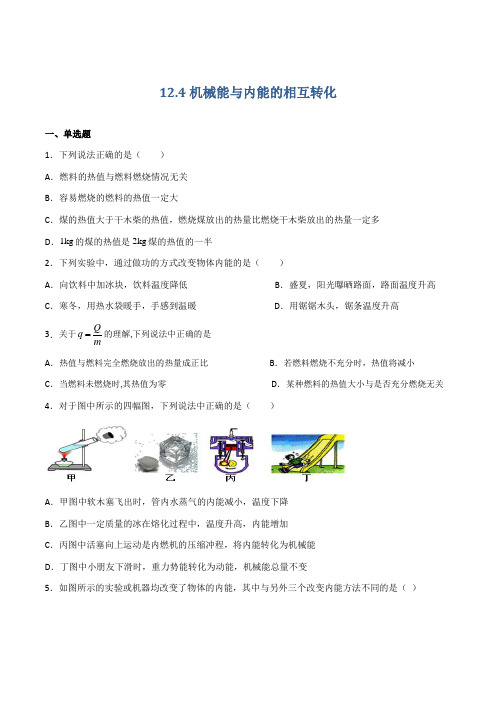 12.4机械能与内能的相互转化(作业)(原卷版+解析)