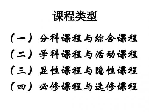 第一章小学人文社会科学课程一体化发展历程