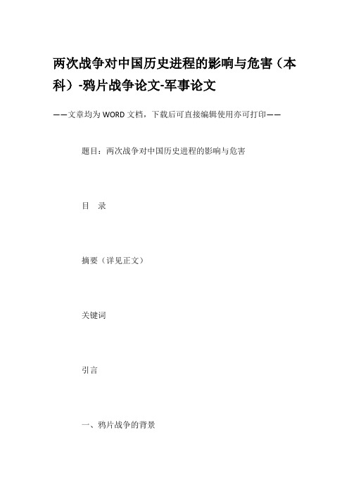 两次战争对中国历史进程的影响与危害(本科)-鸦片战争论文-军事论文