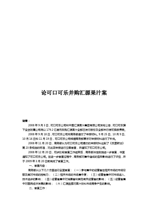 经济法论文------可口可乐收购汇源与经营者集中