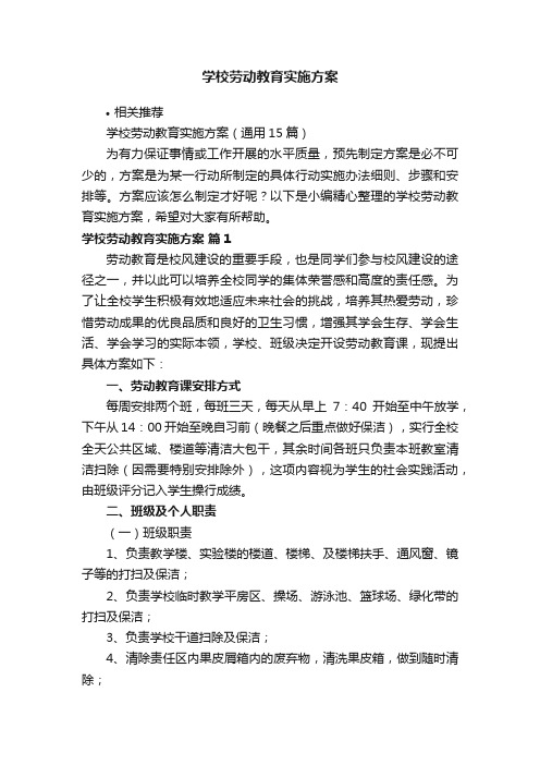 学校劳动教育实施方案