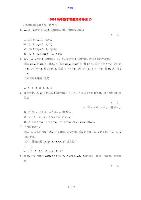 2014高考数学 增值增分特训10