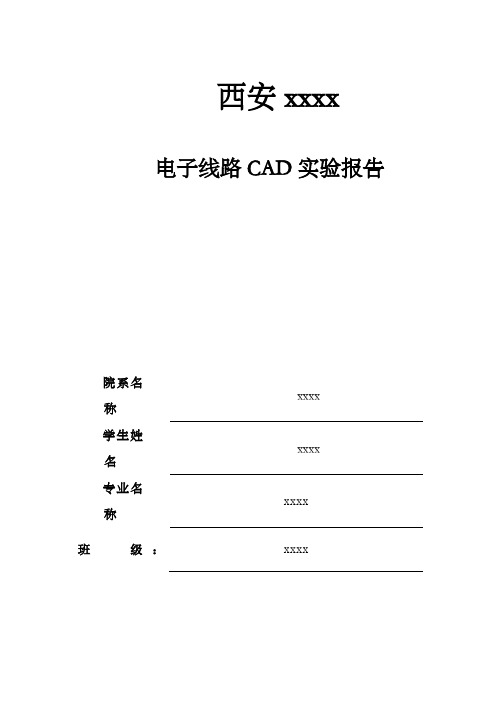 电子线路CAD实验报告