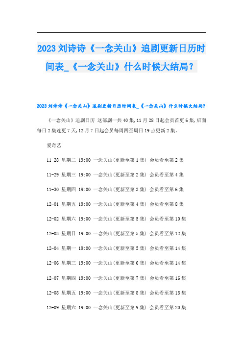 2023刘诗诗《一念关山》追剧更新日历时间表《一念关山》什么时候大结局？