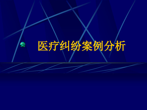 医疗纠纷案例分析