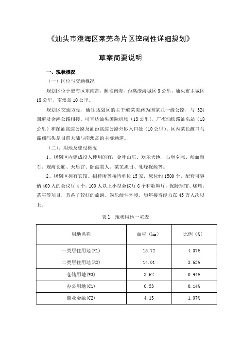 《汕头市澄海区莱芜岛片区控制性详细规划》