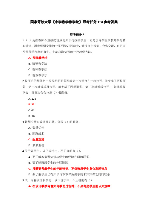 国家开放大学《小学数学教学论》形考任务1-4参考答案