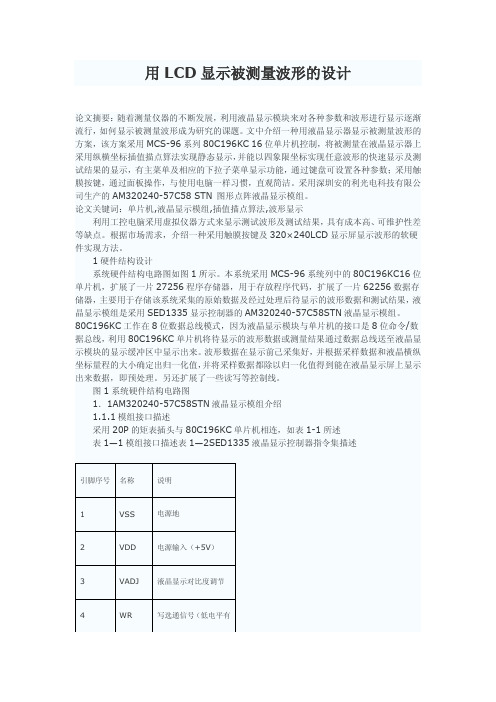 用LCD显示被测量波形的设计