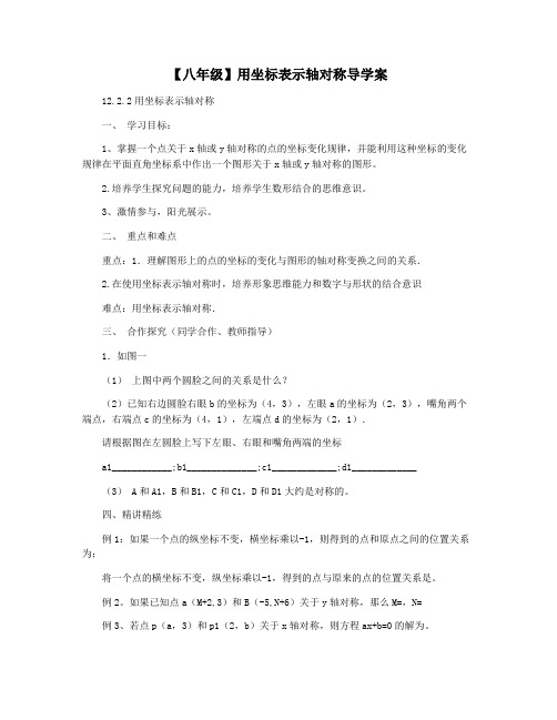 【八年级】用坐标表示轴对称导学案