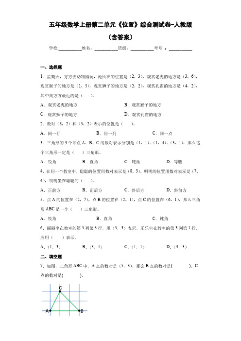 五年级数学上册第二单元《位置》综合测试卷-人教版(含答案)