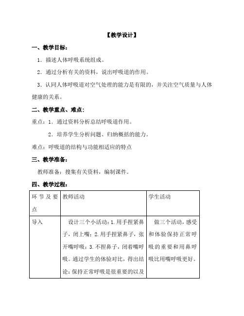 人教版七年级生物下册第三章第一节《呼吸道对空气的处理》教学设计